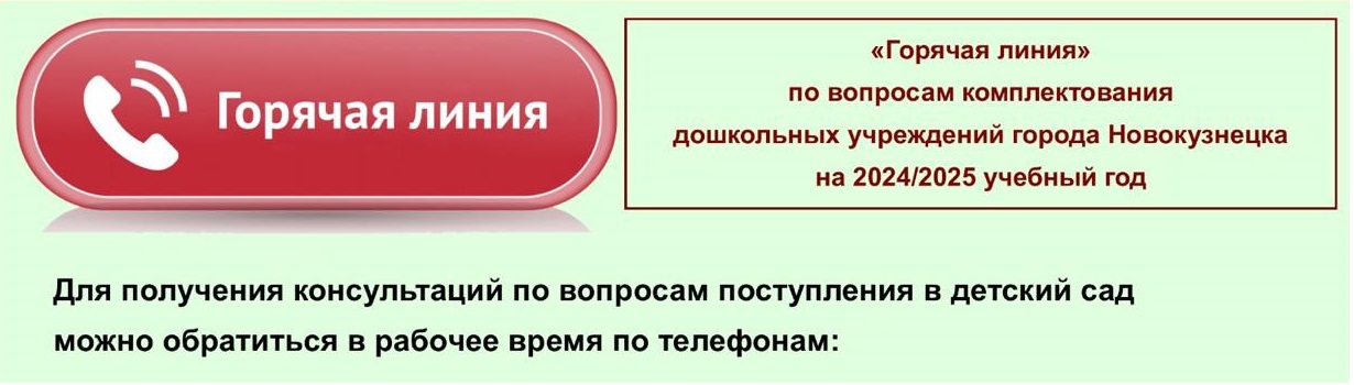 Горячая линия по вопросам комплектования дошкольных учреждений города Новокузнецка на 2024/2025